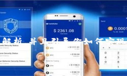 为了更好地帮助你理解“链克导入tokenim”的相关内容,我将这个主题进行详细的解析,并且引导你如何实现这一过程。在提供详细的介绍之前,我会为你设计一个吸引眼球的和适合的关键词。
挑战链克导入Tokenim:抓住机遇,构建未来!
