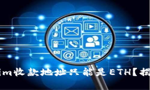 为什么Tokenim收款地址只能是ETH?揭开背后的真相
