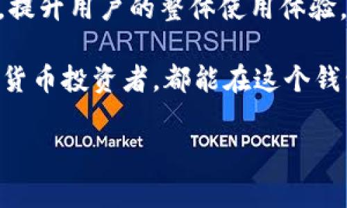 币安TWT钱包是币安交易所推出的一款数字资产钱包，TWT是“Trust Wallet Token”的缩写。Trust Wallet是一款移动端的加密货币钱包，旨在为用户提供安全、方便的数字资产管理服务。下面将详细介绍币安TWT钱包的功能、特点以及使用方法等方面。

1. 什么是币安TWT钱包？

币安TWT钱包是由币安团队推出的一款去中心化钱包，支持多种加密货币及ERC20、BEP20代币。其主要目的是为了让用户能够安全、方便地存储和管理自己的数字资产。TWT作为Trust Wallet的原生代币，可以用于钱包服务的各种功能及优惠。

2. 币安TWT钱包的主要功能

币安TWT钱包拥有多种实用的功能，使其成为数字资产管理的理想选择：

ul
    listrong安全性：/strongTrust Wallet通过私钥本地存储和多层加密，确保用户的资金安全。相比于中心化平台，这种去中心化的方式减少了黑客攻击和盗窃的风险。/li
    listrong多链支持：/strong支持以太坊、Binance Smart Chain等多个区块链，用户可以方便地管理不同类型的加密资产。/li
    listrong内置DApp浏览器：/strong允许用户直接通过钱包访问去中心化应用程序，无需切换到浏览器，极大提升了用户体验。/li
    listrongStaking功能：/strong用户可以通过钱包参与数字货币质押，获得额外的收益。/li
/ul

3. 为什么选择币安TWT钱包？

在选择数字资产钱包时，安全性、便利性和功能性是用户最关心的三个方面。币安TWT钱包在这三个方面均表现突出：

ul
    listrong安全性：/strong币安TWT钱包的私钥始终保留在用户的设备上，用户对自己的资产拥有完全的控制权。这种独特的安全吗，能有效防止集中存储所带来的风险。/li
    listrong便利性：/strong用户界面友好，操作简单。即使是初学者也能轻松上手，快速完成交易和资产管理。/li
    listrong功能多样：/strong除了基本的存储和转账功能外，用户还可以独立开发和使用DApp，参与各种金融服务，增加资产的灵活性和收益可能。/li
/ul

4. 币安TWT钱包的使用方法

使用币安TWT钱包非常简单，通过以下几个步骤即可完成创建和资产管理：

ol
    listrong下载钱包：/strong用户可以在手机应用商店（如Apple Store或Google Play）中搜索“Trust Wallet”进行下载。也可访问官方网页获取APK文件进行安装。/li
    listrong创建或导入钱包：/strong打开应用后，用户可以选择创建新钱包或导入已有钱包。创建新钱包时，记得备份好私钥和助记词，这是恢复资金的关键。/li
    listrong充值资产：/strong用户可以通过购买或转入其他钱包中获得加密资产，并存储到TWT钱包中。不同的币种可以通过不同的区块链进行充值。/li
    listrong进行交易：/strong用户可以选择想要交易的币种，输入金额及接收地址，完成转账。/li
/ol

5. 常见问题解答

在使用币安TWT钱包时，用户可能会遇到一些问题。这里列出了一些常见问题及解答：

ul
    listrong如何找回钱包？/strong只需使用助记词或私钥进行恢复，确保在安全的环境中操作以防信息泄露。/li
    listrong如何确保我的资产安全？/strong应定期更新钱包，保持软件为最新版本，避免在不明环境下连接网络。/li
    listrongTWT代币有什么用？/strongTWT代币可以用于支付手续费、参与投票、获取优惠等，一定程度上提升了用户使用钱包的体验。/li
/ul

6. 未来的发展方向

随着区块链技术的不断发展，币安TWT钱包也在不断更新和改进，以迎合用户的需求。未来可能会增加更多的支持链、功能以及DApp，提升用户的整体使用体验。此外，预计还会加强安全防护措施，以便为用户提供一个更加安全可靠的数字资产管理平台。

总结来说，币安TWT钱包作为一款去中心化的钱包，不仅安全、方便，还为用户提供了丰富的功能。无论是新手用户还是有经验的加密货币投资者，都能在这个钱包中找到适合自己的服务。希望本文的介绍能帮助你更好地理解和使用币安TWT钱包，助你在数字资产管理的旅程中更加得心应手。

币安, TWT, 钱包/guanjianci