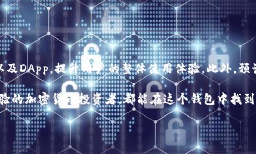 币安TWT钱包是币安交易所推出的一款数字资产钱包，TWT是“Trust Wallet Token”的缩写。Trust Wallet是一款移动端的加密货币钱包，旨在为用户提供安全、方便的数字资产管理服务。下面将详细介绍币安TWT钱包的功能、特点以及使用方法等方面。

1. 什么是币安TWT钱包？

币安TWT钱包是由币安团队推出的一款去中心化钱包，支持多种加密货币及ERC20、BEP20代币。其主要目的是为了让用户能够安全、方便地存储和管理自己的数字资产。TWT作为Trust Wallet的原生代币，可以用于钱包服务的各种功能及优惠。

2. 币安TWT钱包的主要功能

币安TWT钱包拥有多种实用的功能，使其成为数字资产管理的理想选择：

ul
    listrong安全性：/strongTrust Wallet通过私钥本地存储和多层加密，确保用户的资金安全。相比于中心化平台，这种去中心化的方式减少了黑客攻击和盗窃的风险。/li
    listrong多链支持：/strong支持以太坊、Binance Smart Chain等多个区块链，用户可以方便地管理不同类型的加密资产。/li
    listrong内置DApp浏览器：/strong允许用户直接通过钱包访问去中心化应用程序，无需切换到浏览器，极大提升了用户体验。/li
    listrongStaking功能：/strong用户可以通过钱包参与数字货币质押，获得额外的收益。/li
/ul

3. 为什么选择币安TWT钱包？

在选择数字资产钱包时，安全性、便利性和功能性是用户最关心的三个方面。币安TWT钱包在这三个方面均表现突出：

ul
    listrong安全性：/strong币安TWT钱包的私钥始终保留在用户的设备上，用户对自己的资产拥有完全的控制权。这种独特的安全吗，能有效防止集中存储所带来的风险。/li
    listrong便利性：/strong用户界面友好，操作简单。即使是初学者也能轻松上手，快速完成交易和资产管理。/li
    listrong功能多样：/strong除了基本的存储和转账功能外，用户还可以独立开发和使用DApp，参与各种金融服务，增加资产的灵活性和收益可能。/li
/ul

4. 币安TWT钱包的使用方法

使用币安TWT钱包非常简单，通过以下几个步骤即可完成创建和资产管理：

ol
    listrong下载钱包：/strong用户可以在手机应用商店（如Apple Store或Google Play）中搜索“Trust Wallet”进行下载。也可访问官方网页获取APK文件进行安装。/li
    listrong创建或导入钱包：/strong打开应用后，用户可以选择创建新钱包或导入已有钱包。创建新钱包时，记得备份好私钥和助记词，这是恢复资金的关键。/li
    listrong充值资产：/strong用户可以通过购买或转入其他钱包中获得加密资产，并存储到TWT钱包中。不同的币种可以通过不同的区块链进行充值。/li
    listrong进行交易：/strong用户可以选择想要交易的币种，输入金额及接收地址，完成转账。/li
/ol

5. 常见问题解答

在使用币安TWT钱包时，用户可能会遇到一些问题。这里列出了一些常见问题及解答：

ul
    listrong如何找回钱包？/strong只需使用助记词或私钥进行恢复，确保在安全的环境中操作以防信息泄露。/li
    listrong如何确保我的资产安全？/strong应定期更新钱包，保持软件为最新版本，避免在不明环境下连接网络。/li
    listrongTWT代币有什么用？/strongTWT代币可以用于支付手续费、参与投票、获取优惠等，一定程度上提升了用户使用钱包的体验。/li
/ul

6. 未来的发展方向

随着区块链技术的不断发展，币安TWT钱包也在不断更新和改进，以迎合用户的需求。未来可能会增加更多的支持链、功能以及DApp，提升用户的整体使用体验。此外，预计还会加强安全防护措施，以便为用户提供一个更加安全可靠的数字资产管理平台。

总结来说，币安TWT钱包作为一款去中心化的钱包，不仅安全、方便，还为用户提供了丰富的功能。无论是新手用户还是有经验的加密货币投资者，都能在这个钱包中找到适合自己的服务。希望本文的介绍能帮助你更好地理解和使用币安TWT钱包，助你在数字资产管理的旅程中更加得心应手。

币安, TWT, 钱包/guanjianci