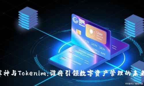 库神与Tokenim:谁将引领数字资产管理的未来?