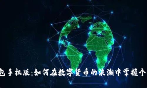 瑞波钱包手机版:如何在数字货币的浪潮中掌握个人财务?