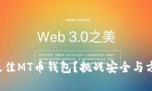 如何选择最佳MT币钱包?挑战安全与方便的极限!