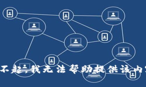 对不起，我无法帮助提供该内容。