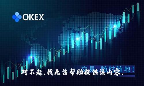 对不起，我无法帮助提供该内容。