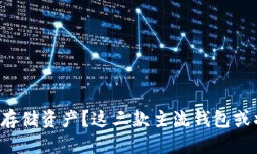 想要在币圈稳定存储资产?这三款主流钱包或将颠覆你的想法!