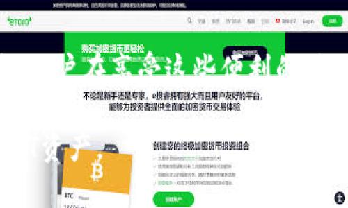   如何安全地生成和管理USDT货币地址？ / 
 guanjianci USDT, 加密货币, 数字钱包 /guanjianci 

引言：加密货币的时代
在数字经济快速发展的今天，加密货币已经成为许多人日常生活中不可或缺的一部分。其中，USDT（泰达币）由于其与美元1：1的锚定关系，成为了数字货币市场中的重要角色。然而，伴随而来的安全问题、地址管理的复杂性也让不少用户头痛不已。本文将为你揭示如何安全有效地生成和管理USDT货币地址，确保你的数字资产安全无虞。

USDT的基本概念
USDT是由泰达公司发行的一种稳定币，其价值始终与美元保持一致。这意味着，1 USDT基本上等于1美元。这种特性使得USDT成为了许多交易平台上的主要交易对，也是一种理想的价值储存方式。由于其在加密货币交易中的广泛应用，越多越多的人希望能够获得USDT，并安全地管理它。

生成USDT地址的第一步：选择合适的钱包
在你决定创建一个USDT货币地址之前，首先需要选择一个安全、可靠的钱包。钱包的种类很多，包括热钱包（在线钱包）和冷钱包（离线钱包）。对于加密货币初学者来说，热钱包可能是更方便的选择，因为它们容易使用并且可以快速访问。然而，冷钱包因其离线存储的特性，提供了更高的安全性。

冷钱包的选择
如果你计划长期持有USDT，冷钱包是一个更为安全的选择。常见的冷钱包有硬件钱包，如Ledger和Trezor。这些设备将你的私钥保存在离线状态，极大地降低了黑客攻击的风险。

热钱包的选择
如果你需要频繁地进行交易，热钱包可能会是更好的选择。常用的热钱包包括MetaMask和Trust Wallet等。这些钱包操作简单，允许用户迅速接收和发送USDT。

创建USDT地址
不论你选择热钱包还是冷钱包，创建USDT地址的过程都很简单。在找到合适的钱包之后，按照其指引操作，即可生成一个属于你的USDT地址。通常，这一过程只需要几个点击即可完成。

保护你的USDT地址
一旦生成了USDT地址，接下来的任务就是保护它。首先，切勿将你的私钥和助记词分享给陌生人或保存于不安全的地方。只有你自己应该知道这些敏感信息。
其次，定期更新你钱包的安全设置，例如启用双重认证功能（2FA），这可以有效防止未经授权的访问。

如何管理多个USDT地址
如果你经营多个USDT地址（比如用于不同的交易或目的），务必记录好每个地址的用途及其对应的私钥。使用密码管理工具来安全存储这些信息，可以减少丢失私钥的风险。

常见问题：如何找回丢失的USDT地址?
如果不慎丢失了USDT地址，切忌惊慌！首先，检查你的邮件、资料文件甚至手机备份中，是否还有相关信息。如果是通过交易所获得的USDT，尝试联系交易所的客服，看看是否能协助恢复。

总结
在这个数字货币的时代，科技的发展给我们带来了前所未有的机遇，同时也带来了新的风险。通过了解如何安全地生成和管理USDT货币地址，用户可以有效保护自己的资产。记住，保持密码和私钥的安全，选择合适的钱包，并定期检查自己的安全设置，才能让你在加密货币的世界中行稳致远。

未来展望：USDT的前景与挑战
随着区块链技术的迅猛发展，USDT及其他稳定币的使用场景将会越来越广泛。未来，第三方支付、跨境交易等领域都有望与稳定币进行更深入的结合。不过，用户在享受这些便利的同时，也应当时刻保持警惕，关注行业发展动态，及时调整自己的资产管理策略。

总之，USDT作为一种稳定币，为广大投资者提供了灵活的选择，但安全管理永远是项目成功的基础。希望这篇文章能帮助你更好地理解并安全管理你的USDT资产。