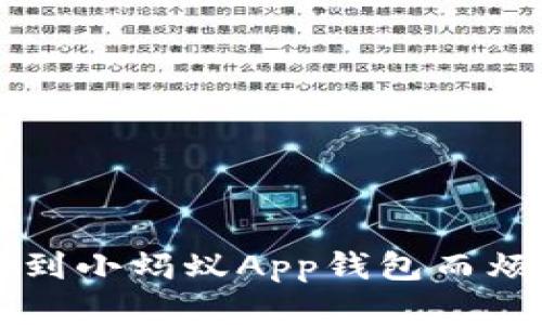 你还在为找不到小蚂蚁App钱包而烦恼吗?看这里!