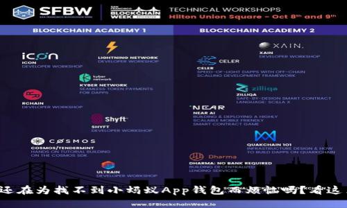 你还在为找不到小蚂蚁App钱包而烦恼吗?看这里!