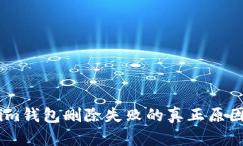 解决Token.im钱包删除失败的真正原因及应对策略