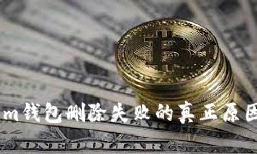 解决Token.im钱包删除失败的真正原因及应对策略