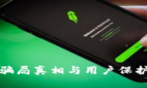 比特派钱包:骗局真相与用户保护的终极对决!