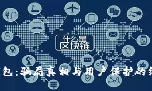 比特派钱包:骗局真相与用户保护的终极对决!