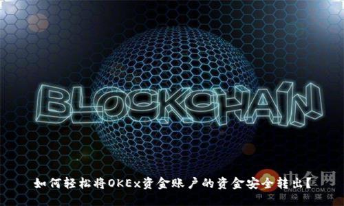 如何轻松将OKEx资金账户的资金安全转出?