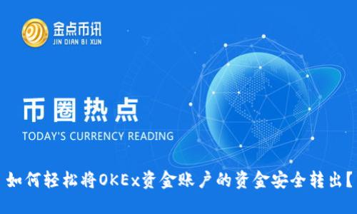 如何轻松将OKEx资金账户的资金安全转出?