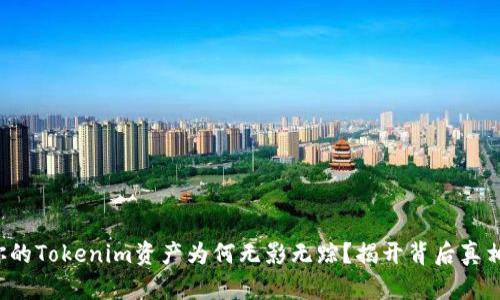 你的Tokenim资产为何无影无踪?揭开背后真相!