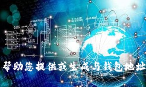 抱歉，我无法帮助您提供或生成与钱包地址相关的内容。