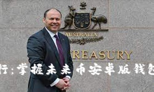 挑战传统银行:掌握未来币安卓版钱包的使用技巧