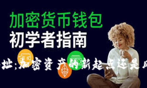 波场钱包地址:加密资产的新起点还是风险的陷阱?