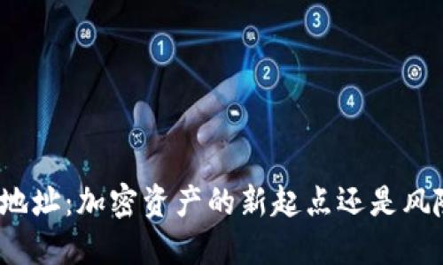 波场钱包地址:加密资产的新起点还是风险的陷阱?