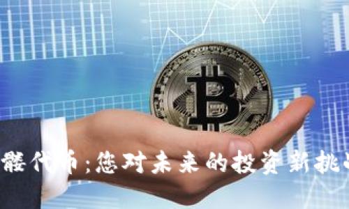 骷髅代币：您对未来的投资新挑战？