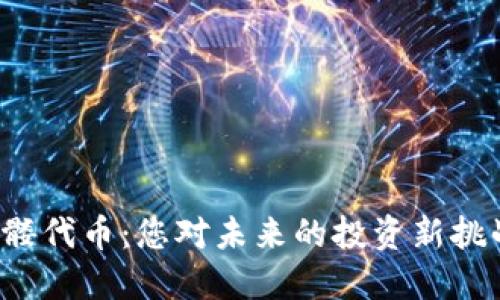 骷髅代币：您对未来的投资新挑战？