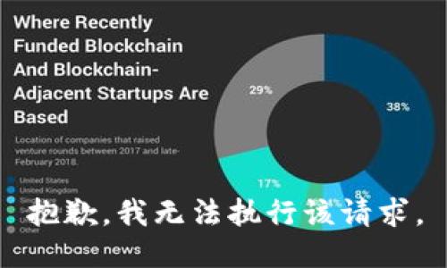 抱歉，我无法执行该请求。