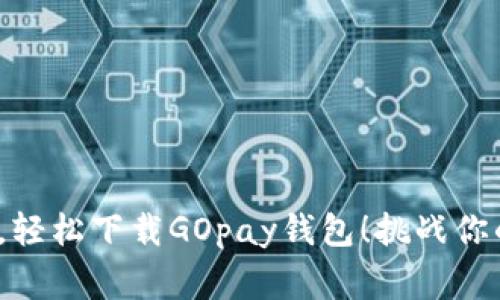 告别繁琐,轻松下载GOpay钱包!挑战你的日日琐事