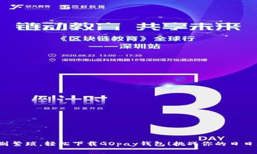 告别繁琐,轻松下载GOpay钱包!挑战你的日日琐事