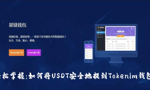 轻松掌握：如何将USDT安全地提到Tokenim钱包？