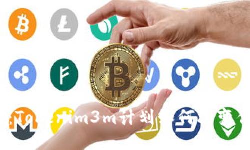 挑战极限：Tokenim3m计划如何改变你的生活？
