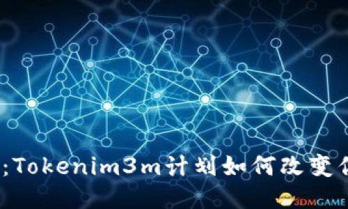 挑战极限：Tokenim3m计划如何改变你的生活？