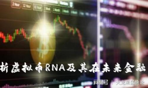  深入解析虚拟币RNA及其在未来金融中的潜力
