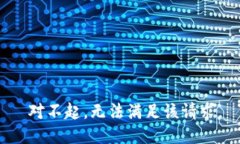  对不起，无法满足该请求。