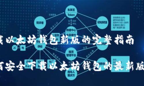 下载以太坊钱包新版的完整指南

如何安全下载以太坊钱包的最新版本？