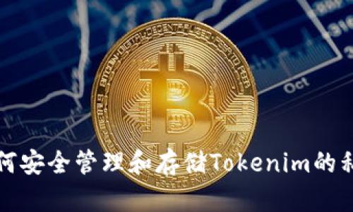如何安全管理和存储Tokenim的私钥