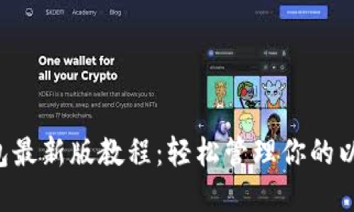 : ETH钱包最新版教程：轻松管理你的以太币资产