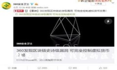 深度解析：硬件钱包与软件钱包的区别及其优缺