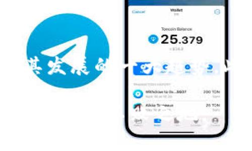   如何正确读出“tokenim”的发音及其意义 / 
 guanjianci tokenim, 发音, 学习 /guanjianci 

在如今这个快速发展的科技时代，区块链技术和虚拟货币的广泛应用已经开始影响我们的日常生活，而在这些技术领域中，“tokenim”一词也逐渐进入了许多人的视野。因此，了解如何正确发音这个词汇，以及它在区块链和加密货币领域的含义，将为我们更好地理解这些技术提供帮助。

一、“tokenim”的正确发音

在学习如何读“tokenim”这个词之前，我们首先要了解它的组成部分。这个词可以分为两个部分：“token”和“im”。“token”通常是指一种代表某种资产或实用功能的数字凭证，而“im”并没有具体的含义。在发音上，“tokenim”应该读作“托肯因”，音节分解为“to-ken-im”。这个发音虽然在不同的语境中可能略有变化，但总体保持一致。

二、“token”在区块链中的意义

区块链技术中，“token”一词是一个重要的概念。在区块链中，token可以被视为一种数字资产，代表着某种特定功能或价值。区块链网络中的智能合约可以为这些token赋予多种功能，比如支付、投票、参与分红等。“token”通常可以自定义并且可以在不同的区块链网络上流通。

三、tokenim的应用场景

虽然“tokenim”这个词在日常生活中可能不太常见，但它的应用场景在不断扩大。在加密货币领域，很多项目都开始使用“tokenim”这一概念，尤其是在去中心化金融（DeFi）和非同质化代币（NFT）等新兴领域。例如，一些项目可能会使用“tokenim”来代表其平台的服务或特定功能，从而激励用户参与生态系统。

四、如何学习和掌握相关术语

随着区块链和加密货币行业的不断发展，相关术语的学习变得尤为重要。为了更好地掌握这些专业术语，用户可以通过参加在线课程、研讨会，以及阅读相关书籍和文献等途径来加深理解。此外，加入一些专门的社区或论坛也可以让用户与其他行业从业者进行交流，分享经验，加深对这些术语的理解。

五、可能相关的问题

在我们讨论“tokenim”的过程中，可能会引发一些相关问题，这些问题不仅涉及发音，还有更深入的理解和应用。以下是5个可能相关的问题：

1. token和coin有什么区别？

在区块链和加密货币的世界中，token和coin通常被混用，但它们之间实际上存在显著的区别。coin（币）是指那些在自身的区块链上运行并具有独立价值的数字货币，如比特币（Bitcoin）和以太坊（Ethereum）。而token则是运行在其他区块链上的数字资产，可以是代表资产的一种凭证，如Ethereum上的ERC-20或ERC-721 token。简而言之，coin是区块链的原生货币，而token则是建立在现有区块链上的新数字资产，通常用于特定的应用或目的。

2. 如何创建自己的token？

创建自己的token并不是一件难事，但需要一定的技术知识。首先，你需要选择一个区块链平台，例如以太坊、币安智能链或波卡等。接着，你可以使用这些平台提供的工具和框架来创建你的token。例如，在以太坊上，你可以编写智能合约，定义你的token的名称、符号、发行量等参数。最终，通过部署智能合约，你的token就可以在区块链网络上流通。此外，还有一些平台提供无代码创建token的服务，让非技术用户也能够轻松创建自己的token。

3. token的价值是如何确定的？

token的价值往往受到多个因素的影响，包括市场供求关系、项目的实用性和受欢迎程度、团队的实力以及社区的支持等。一般来说，一个token的价值可以通过市场上的交易情况来反映。如果一个token被广泛使用，并且有大量用户参与其生态系统，那么它的价值通常会随着需求的增加而上涨。同时，项目的发展和运营透明度也将直接影响到市场对该token的信任，从而影响其价值。此外，token的技术基础和独特性也会在一定程度上决定其价值。

4. 什么是非同质化代币（NFT）？

非同质化代币（NFT）是一种特殊类型的token，每个NFT都是独一无二的，无法互换。与比特币和以太坊这类同质化代币不同，NFT通常用于代表数字艺术品、游戏物品、音乐作品等独特资产。由于NFT具有唯一性和不可替代性，它在艺术、娱乐等多个领域得到了广泛应用。用户可以通过NFT来证明对某个数字资产的所有权，甚至可以交易和出售这些数字资产。而且，NFT的智能合约可以包含多种功能，如版税机制，使得原作者在每次交易时都能获得一定的收益。

5. token的未来发展趋势如何？

随着区块链技术的不断成熟，token的未来发展趋势也在变化。未来，token将会在多个领域获得更广泛的应用，包括金融、房地产、供应链管理等。同时，随着政府和监管机构对加密资产的监管加强，token的合规性将成为其发展的一大趋势。此外，去中心化金融（DeFi）和非同质化代币（NFT）的兴起也将推动token的创新和应用。未来，我们可能会看到更多种类的token出现，涵盖更多的应用场景，推动区块链技术在更广泛领域的整合和发展。

综上所述，了解“tokenim”的发音及其相关概念，不仅有助于我们在交流中更为准确，也能让我们更好地把握区块链和加密货币领域的发展动态。在这个快速变化的时代，紧跟科技进步的步伐，将使我们在未来的数字经济中立于不败之地。