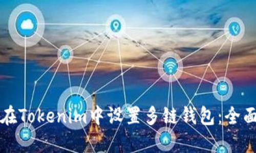 如何在Tokenim中设置多链钱包：全面指南
