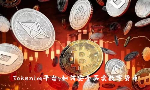 Tokenim平台：如何安全买卖数字货币