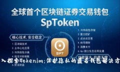 深入探索Tokenim：保护隐私的匿名钱包解决方案