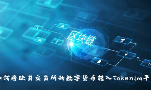 如何将欧易交易所的数字货币转入Tokenim平台