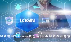 LTC能转到Tokenim钱包吗？全面解析及注意事项