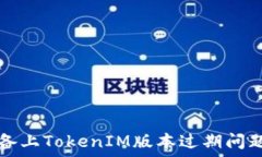   解决苹果设备上TokenIM版本过期问题的全面指南