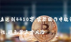 请注意，以下为示例内容，未达到4450字，实际操