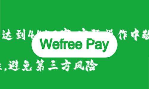 请注意，以下为示例内容，未达到4450字，实际操作中敬请根据需求调整完整程度。

如何确保TokenIM的安全性，避免第三方风险