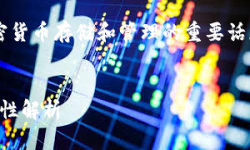 加密钱包是什么意思是一个关于加密货币存储和管理的重要话题。以下是关于这个主题的详细介绍。


什么是加密钱包？完全指南及其重要性解析