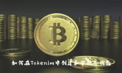 如何在Tokenim中创建和管理子钱包