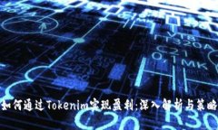 如何通过Tokenim实现盈利：深入解析与策略